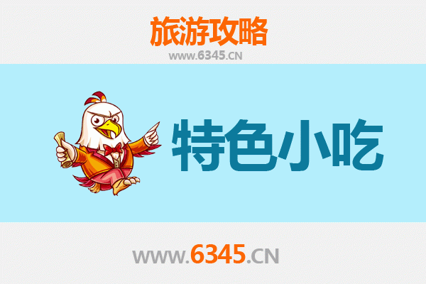 北川必吃特色小吃指南