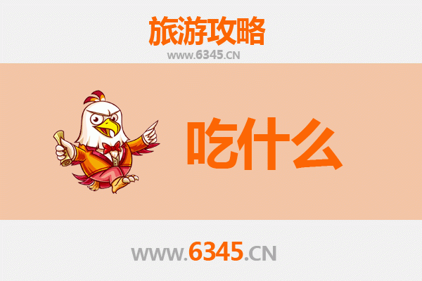 北川美食必吃清单：羌族风味与地道小吃的舌尖之旅