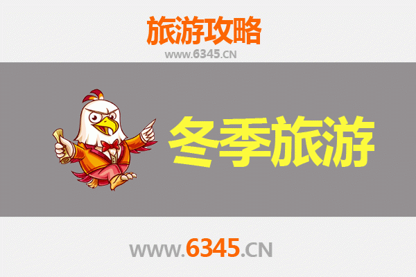 北川冬季旅游全攻略：冰雪秘境、羌族风情与暖心之旅